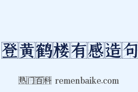 登黄鹤楼有感造句是什么意思的图片